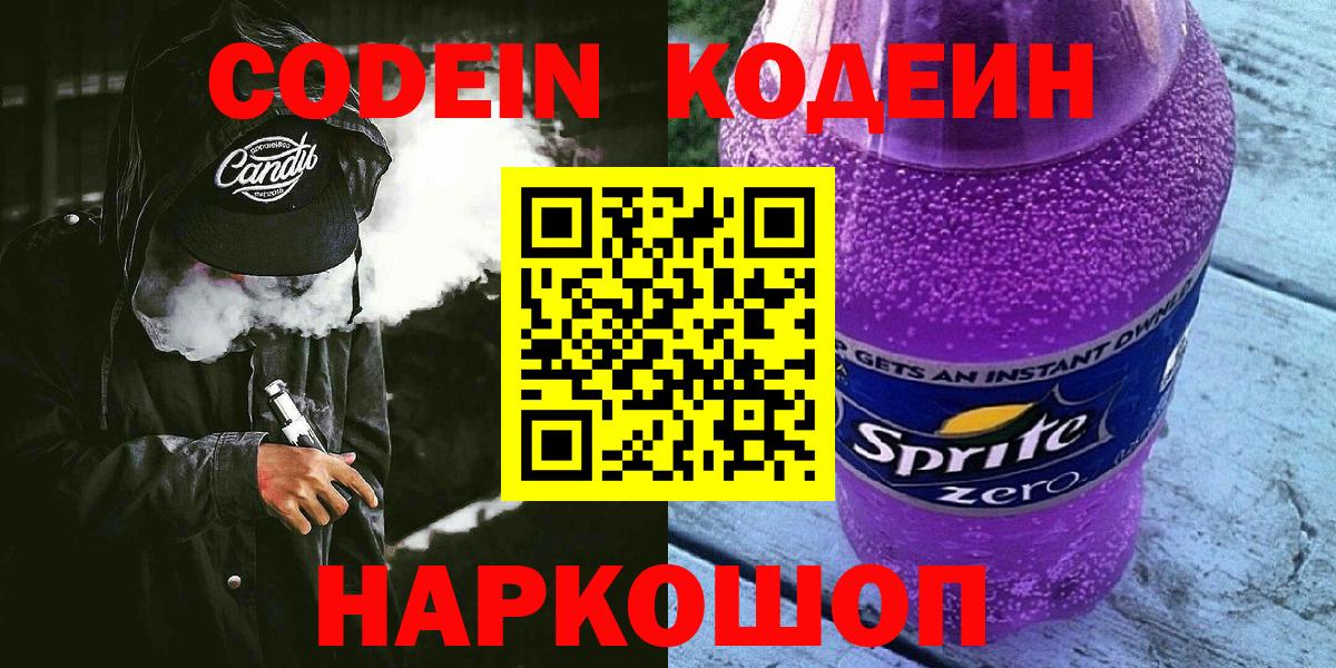 Codein напиток Lean (лин) Солнечногорск